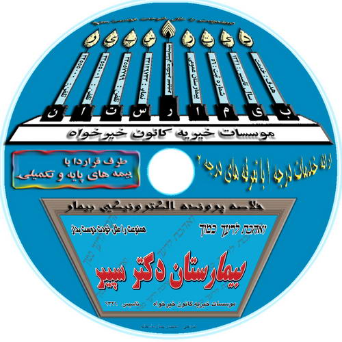 موسسات خیره کانون خیر خواه طرف قرار داد با بیمه های پایه و تکمیلی