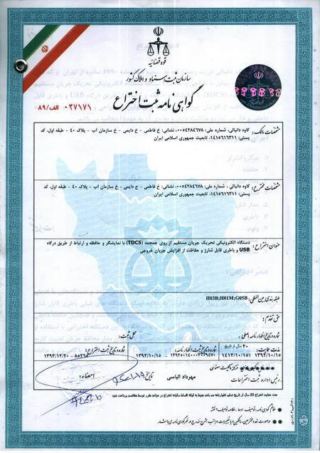 کواهی نامه ثبت اختراع TDCS کاوه دانیالی